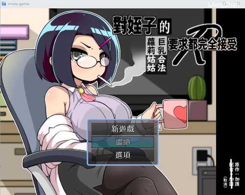 [SLG/汉化] 对姪子的要求都完全接受的大欧派合法罗莉姑姑 官方中文版