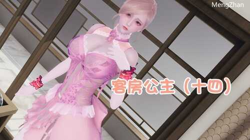 【3D/度盘/全彩】客房公主00-13