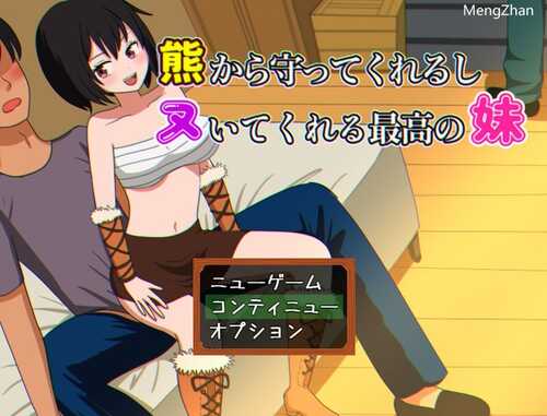 【探索RPG/爆乳巨乳】会保护我远离熊并还会帮我打手枪的最棒妹妹（熊から守ってくれるしヌいてくれる最高の妹）V1.0 AI汉化