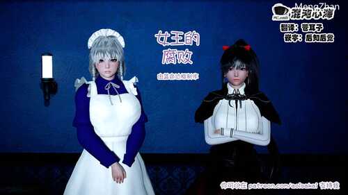【3D/度盘/全彩】女王的腐败+AI