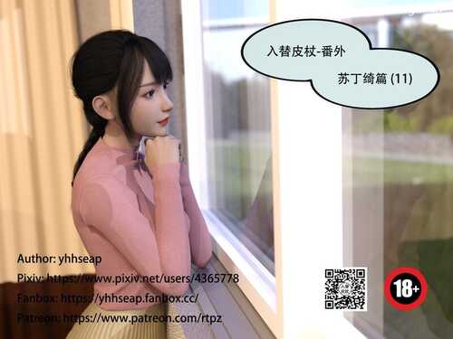 【3D/度盘/全彩】入替皮杖番外-苏丁绮篇01-11+旧版01-29(完)+后传01-03(完)+短篇01-07(完)