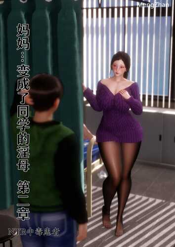 【3D/度盘/全彩】妈妈…变成了同学的淫母