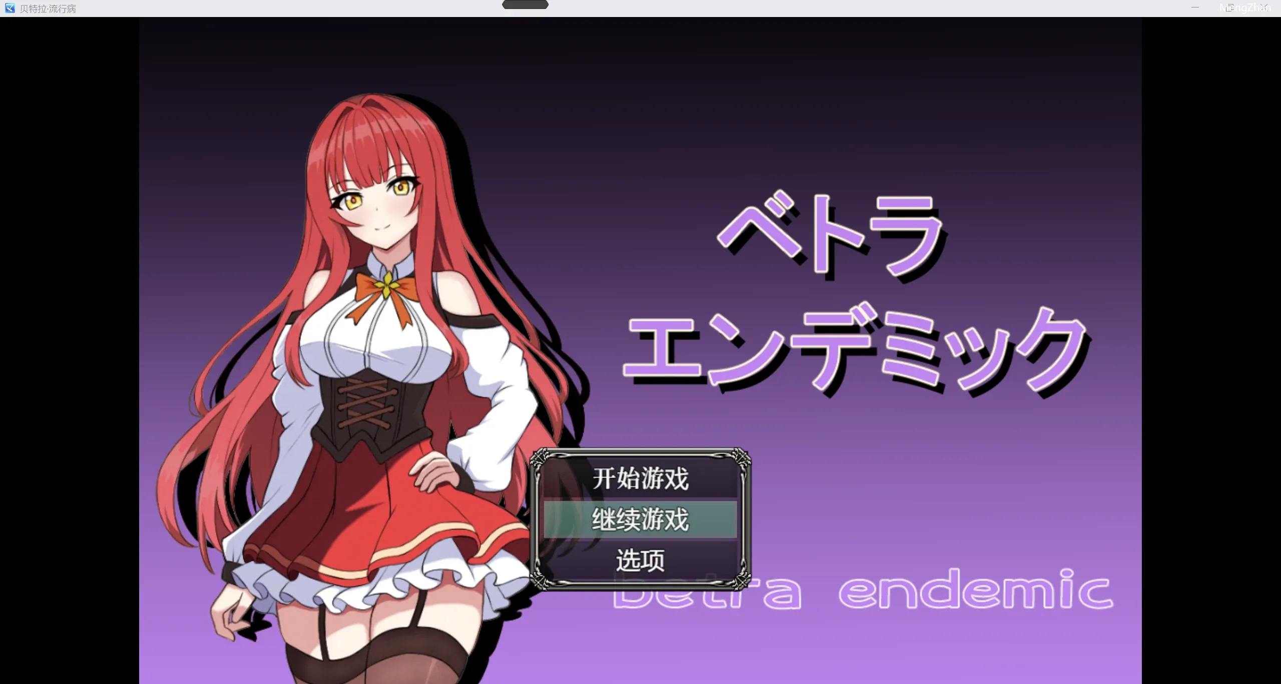 【日系RPG/2D】NTR贝特拉流行病 【PC+安卓/2.01g】