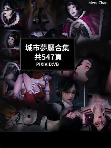 【3D/度盘/全彩】城市夢魘01-03(完)+女殺しの末路01-08(完)