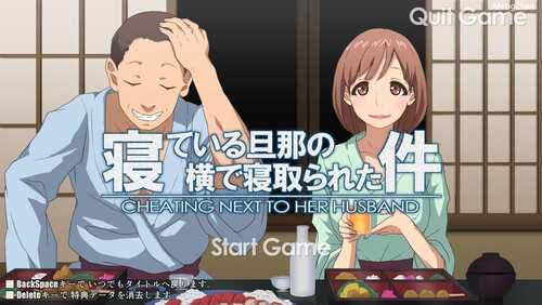 【全动态/SLG/触摸互动】寝ている旦那の横で寝取られた件