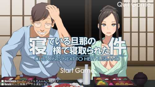 【全动态/SLG/触摸互动】寝ている旦那の横で寝取られた件2