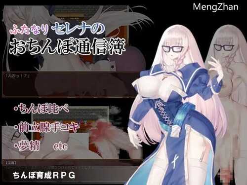 PC/RPG/双性塞娜的鸡鸡联络簿/汉化版本