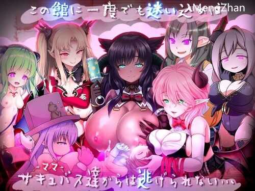 【DLsite/RPG/汉化/PC】悠亚的甜蜜小屋～魅魔妈妈与异界宅邸【1.13G】