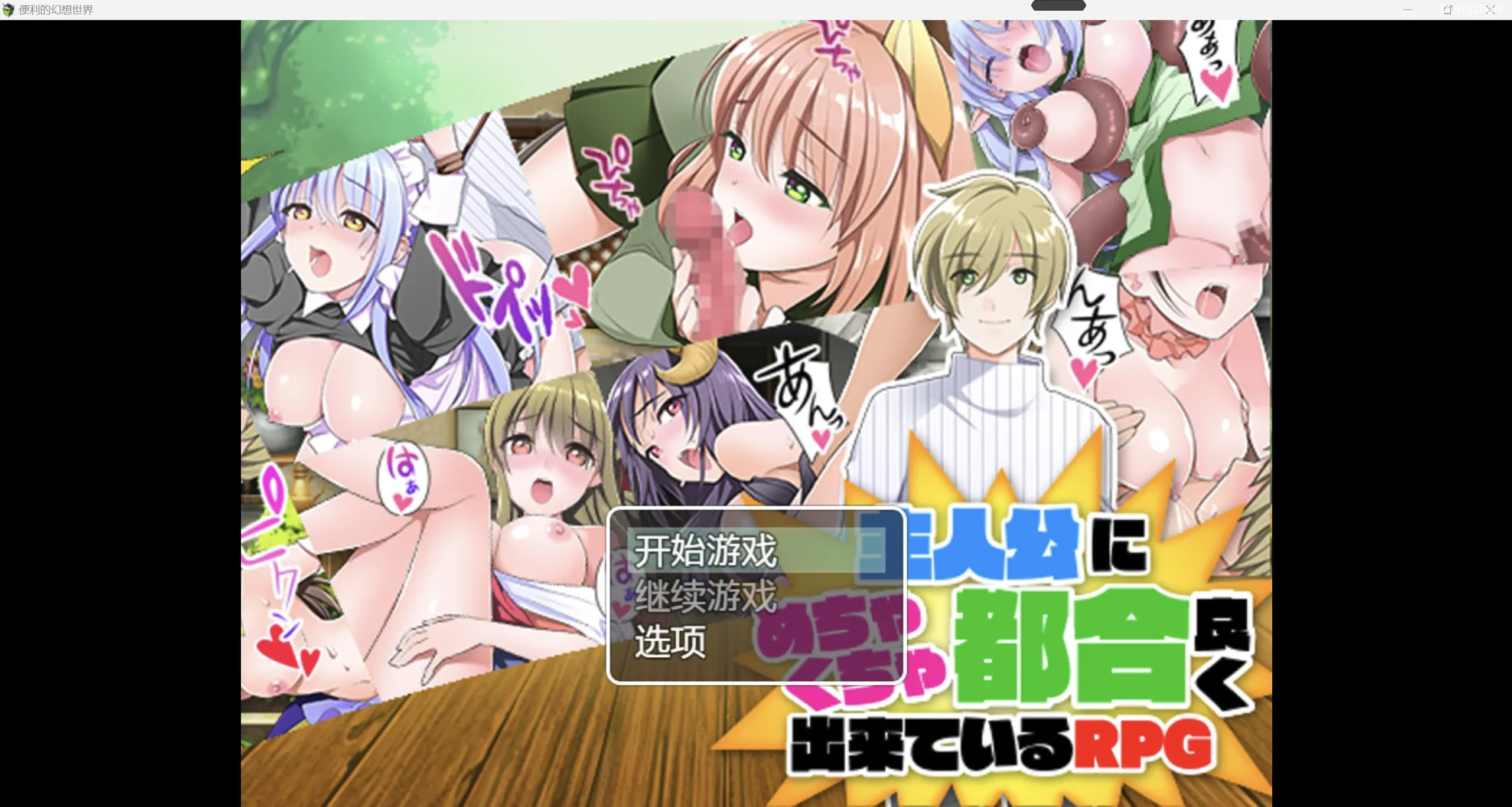 【日系RPG/2D】便利的幻想世界 【PC+安卓/776m】