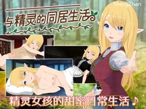 PC/SLG/与精灵的同居生活/v0716 Ver1.07 官方中文版本