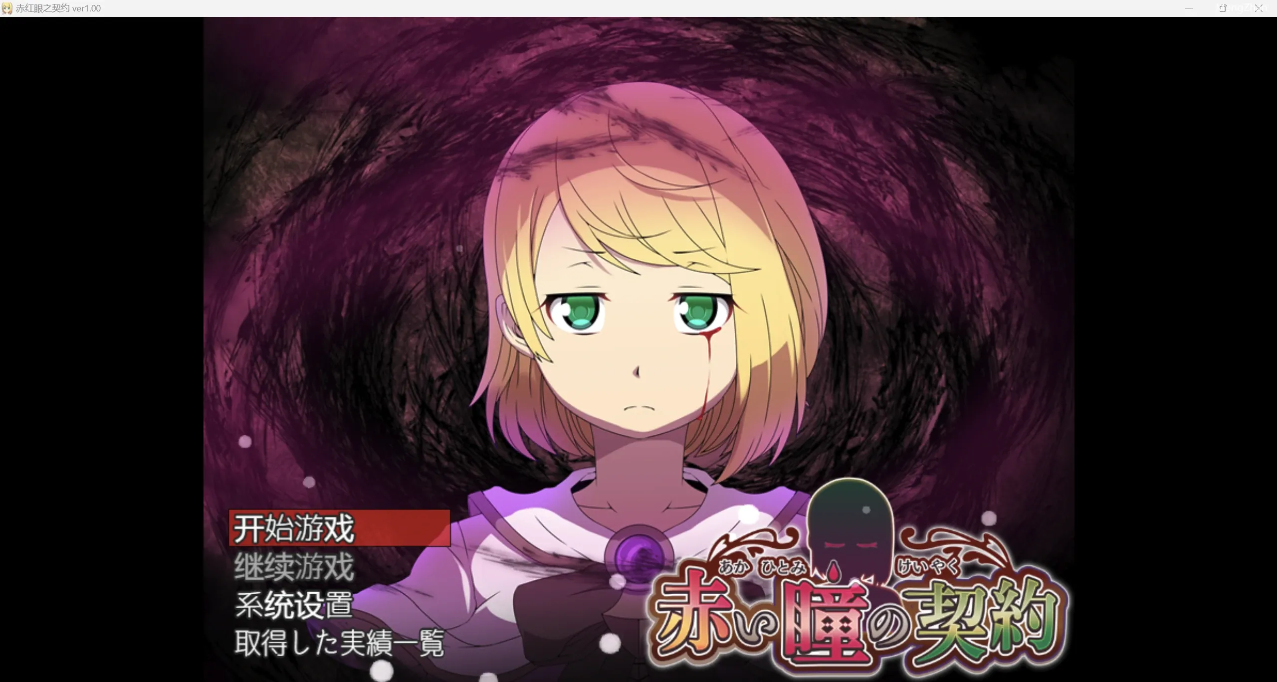 【日系RPG/2D】红眼契约 【PC+安卓/715m】