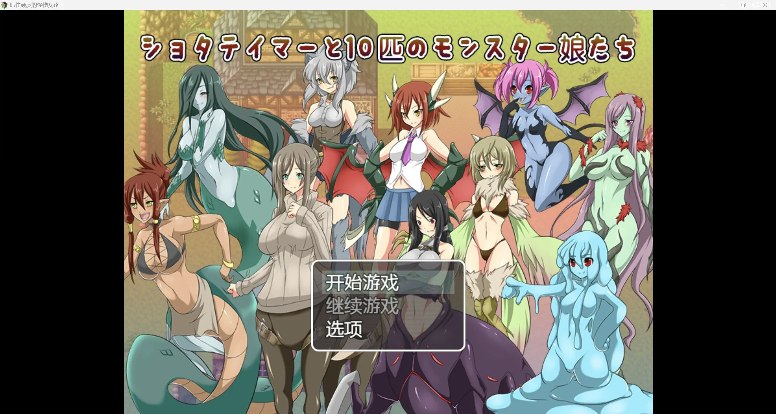 【日系RPG/2D】抓住顽皮的怪物女孩 【PC+安卓/806m】