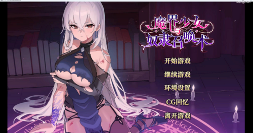 【日系SLG/中文】魔界少女与奴隶召唤术 （1萌币）
