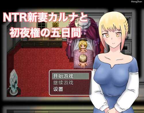 [日系RPG汉化]NTR新妻初夜及五日，恶堕，完全恶堕?