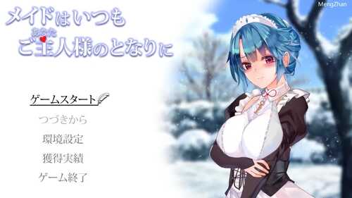 [SLG/PC/机翻汉化] 女仆总是在主人身旁 メイドはいつもご主人様の隣に Ver24.05.28