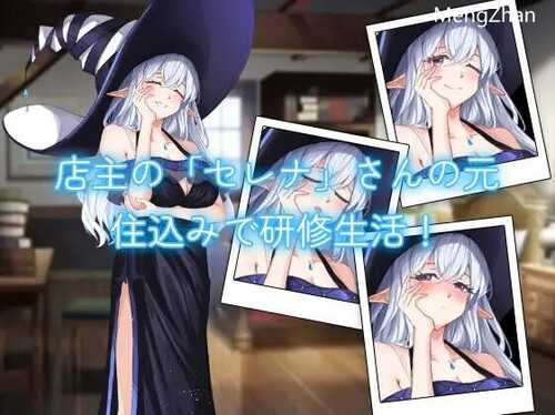 【SLG/机翻/PC】药屋的小姐与秘密的实习生活 薬屋のお姉さんと秘密の研修生活【979M】