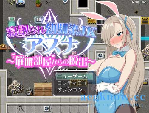 [爆款RPG汉化]寝取られ幼馴染JKアスナ ～催○部屋からの脱出 被戴绿帽子的青梅竹马ntr