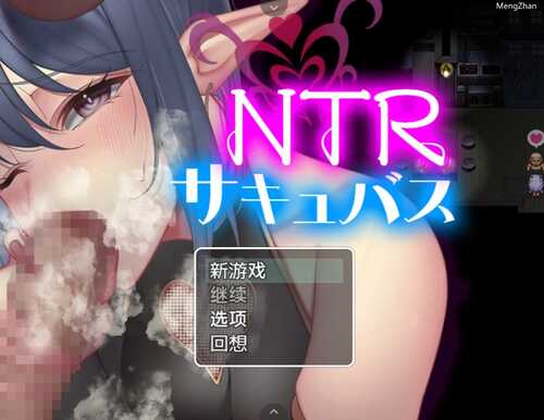 ［RPG汉化NTR绿奴安卓joi]NTR魅魔NTRサキュバス绿帽