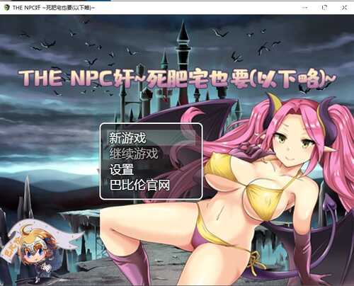 【调教 NTR  魅魔 后宫 异种】THE NPC狩~死肥宅也要(以下略)（THE NPC姦 ～ニートだった俺も(以下略)～）