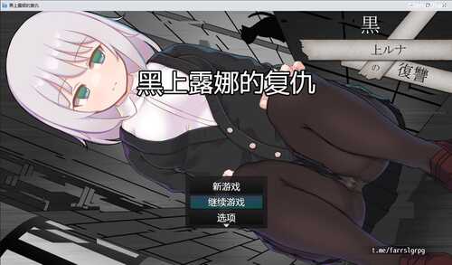 PC/RPG/黑上露娜的复仇 ver1.01