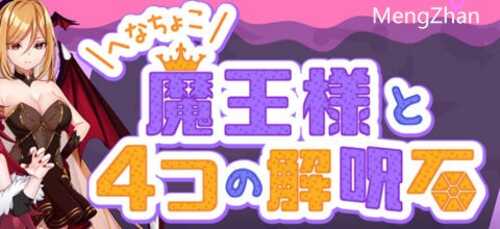 菜鸟魔王与四个解咒石 内置AI汉化版 ARPG游戏 800M【PC】