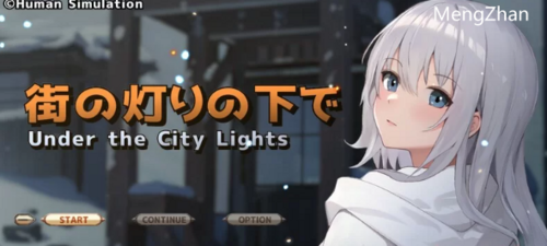 【经营SLG/PC/新作】欲望与谈判的模拟：在街灯之下ai汉化 [PC+1.10G]