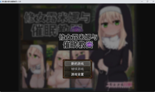 【日式RPG/PC+安卓】催眠修女露米娜与催眠教团 v1.0 汉化-第2张图片-萌站 【日式RPG/PC+安卓】催眠修女露米娜与催眠教团 v1.0 汉化-第2张图片-萌站