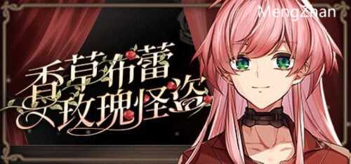 PC/ADV/香草布蕾与玫瑰怪盗/STEAM官方中文【简+繁】