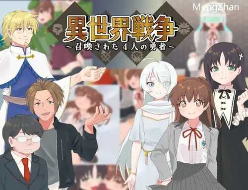 PC/RPG/异世界战争～被召唤的4名勇者/汉化版本