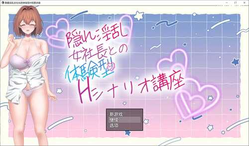隐性银乱女社长的体验型 H 剧情讲座 AI汉化版（1萌币）