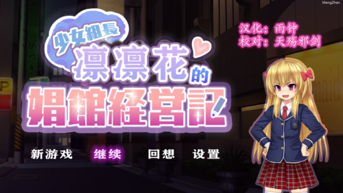 【SLG/汉化】少女组长凛凛花的娼馆经营记（全cg/930m）