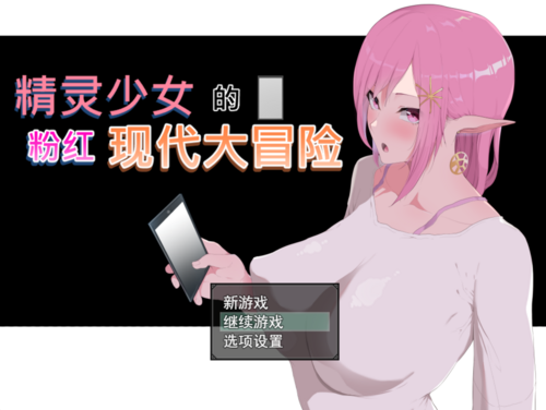 精灵少女的粉红现代大冒险