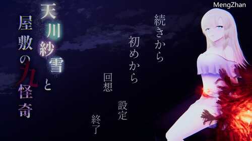 【动作ACT/平面3D/恐怖猎奇/动态3C】天川纱雪与屋邸的九怪奇（天川紗雪と屋敷の九怪奇）V1.1 原版生肉+全CG【4.30G】