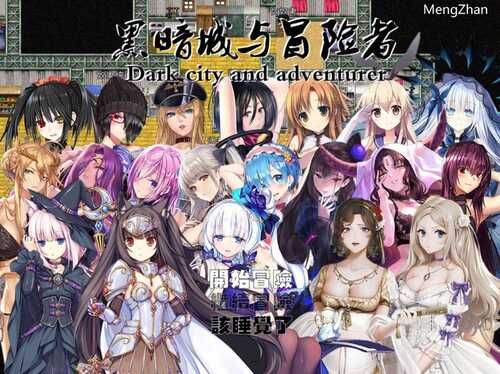 【国人大型RPG/超多内容/后宫/动态】黑暗城与冒险者- V4.5.18-SVIP版-(官中+挂机房DLC+大礼包)【3.30GB】