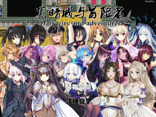 【大型RPG/后宫/中文/PC】黑暗城与冒险者Ver4.5.18+DLC+礼包