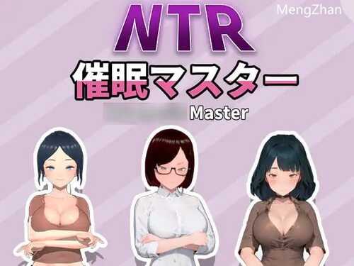 PC/SLG/ #NTR-催○マスター/DL官方中文