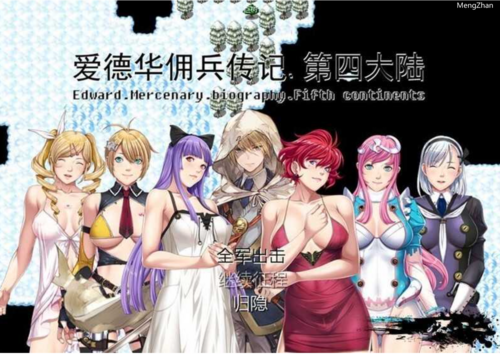 【国产RPG/PC】爱德华佣兵传记-第四大陸- Ver3.0.0 官中完整版-第3张图片-萌站 【国产RPG/PC】爱德华佣兵传记-第四大陸- Ver3.0.0 官中完整版-第3张图片-萌站
