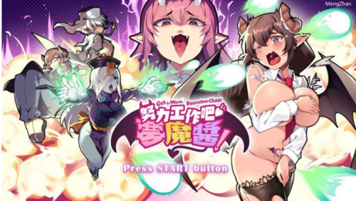 【日式弹幕ACT/全动态/PC】努力工作吧 梦魔酱!官中-第2张图片-萌站 【日式弹幕ACT/全动态/PC】努力工作吧 梦魔酱!官中-第2张图片-萌站