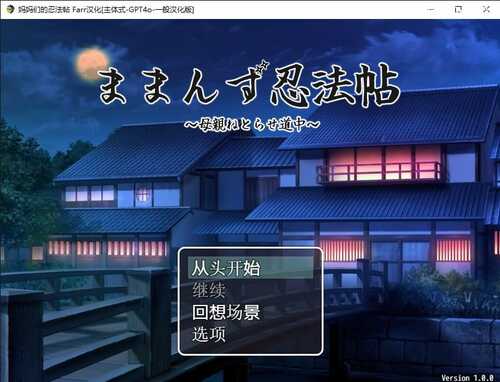 PC/妈妈们的忍法帖  V1.0.0/频道汉化版+全CG回想