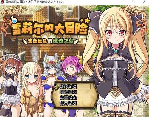 [RPG/PC/官中/无码] 雪莉尔的大冒险～金色巨龙与遗迹之岛～