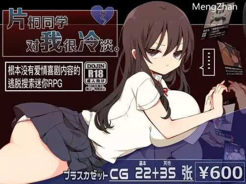 PC/RPG/ 片桐同学对我很冷淡。  v1.3/DL官方中文【简+繁】