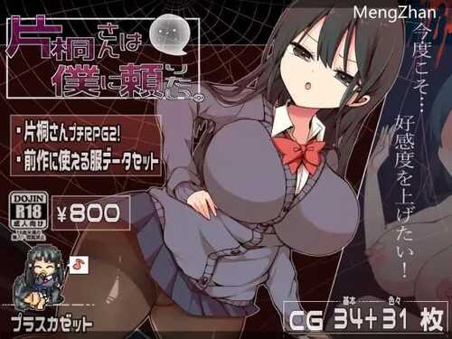 PC/RPG/ 片桐小姐想依赖我/频道汉化版