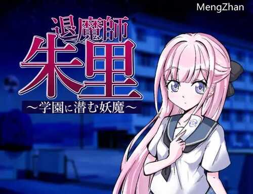 PC/RPG/退魔师朱里/频道汉化版+自带全回想