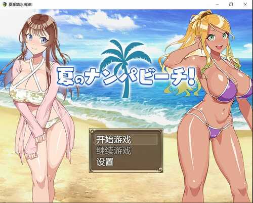 [日系RPG/汉化] 夏季嬉水海滩 夏のナンパビーチ