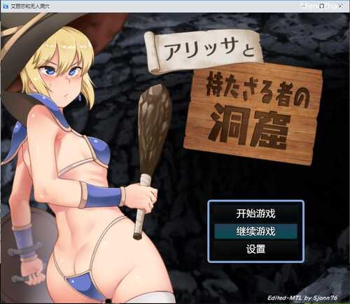 [日系RPG/汉化] 艾丽莎与无人洞穴 Alissa and the Have-nots Cavern V1.1 安卓汉化版