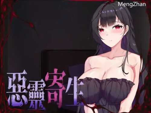 PC/SLG/恶灵寄生/v3.08  官方中文版/完整版