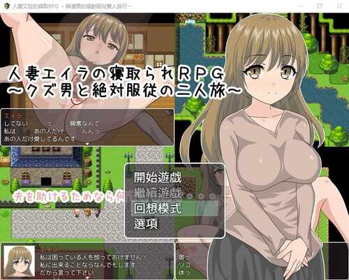 [绿帽RPG/汉化] 人妻艾拉的寢取RPG～安卓汉化版
