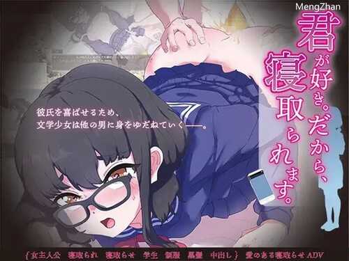 【沙盒SLG/绿奴NTR】我喜欢你。所以，被人抢走。（君が好き。だから、寝取られます。）V1.0 AI汉化