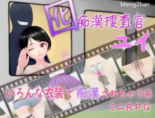 PC/SLG/诱色痴警官  #囮痴○捜査官 /汉化版/