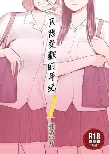 醒时同交欢-1